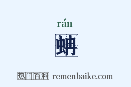 蚺是什么意思的图片